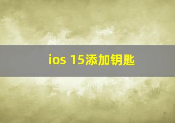 ios 15添加钥匙